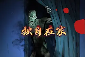 【恐怖故事】之《独自在家》视频封面