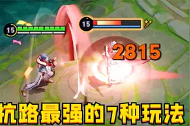 目前对抗路胜率最高的7种玩法：一个比一个离谱！视频封面