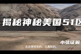 揭秘神秘美国51区视频封面