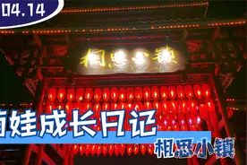萌娃成长日记 三月三|相思小镇视频封面