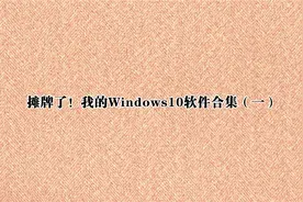 摊牌了！我的Windows10软件合集（一）【转载】视频封面