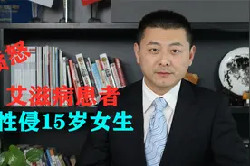 明知有艾滋病仍性侵15岁女生，该男子被判5年，这个结果你怎么看视频封面