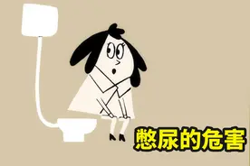 憋尿危害有多大？一分钟告诉你尿意如何产生，看完快去上厕所