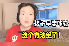 青春期孩子早恋怎么办？家长们不用慌，学会这么引导太有智慧了！视频封面