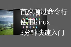 首次通过命令行使用Linux，3分钟快速入门