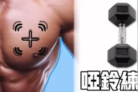 只有哑铃怎么练胸？6个居家哑铃练胸动作视频封面