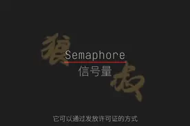 2021版Java同步器教程05：如何使用信号量 Semaphore？