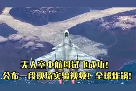 无人空中航母试飞成功！公布一段现场实验视频！视频封面