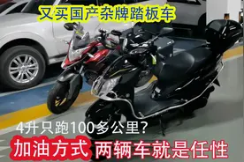 国产杂牌小踏板超高油耗只加4升油，都是小事情但愿不要一直修车视频封面