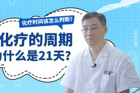 医生告诉你癌症化疗周期为什么是21天？视频封面
