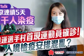 Viki Talk | 东京奥运选手村首现运动员确诊！入境检疫安排混乱？视频封面