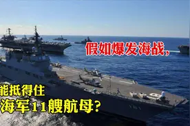 美海军实力全球第一，若全部出动谁能抵得住？俄坦言仅有一国视频封面
