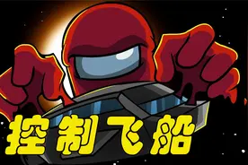 太空狼人杀Among us 卧底小红竟然可以附身并且控制飞船视频封面