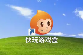 时过境迁，当年的快玩游戏盒如今变成什么样了？视频封面