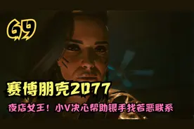 赛博朋克2077攻略，夜店女王！小V决心帮助银手找若恶联系（69）