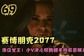 赛博朋克2077攻略，夜店女王！小V决心帮助银手找若恶联系（69）