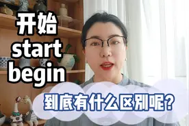 begin和start都是“开始”，到底什么区别？秒懂！视频封面