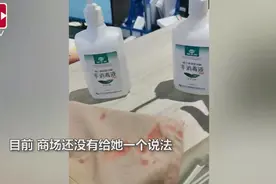 女童商场内洗手时衣服莫名变色，洗手液瓶被疑装入84消毒液视频封面