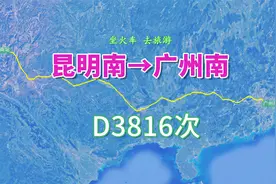 D3816次列车（昆明南→广州南），行程1280公里，运行8小时14分视频封面
