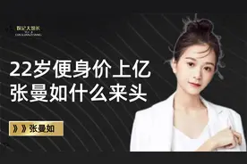 22岁便身价上亿，拥广州7套房，开500万豪车，张曼如什么来头？视频封面