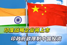 印度战略企业即将上市，外媒：印度政府欲阻止中国投资者购买视频封面
