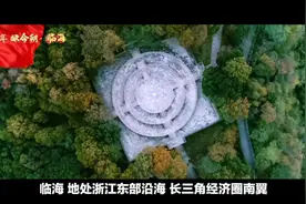 临海：文化为魂、旅游为体 千年府城焕新颜视频封面