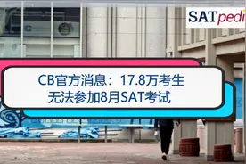 CB最新消息：17.8万考生无法参加8月SAT考试视频封面