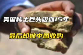 美国稀土巨头吸血15年，最后却被中国收购视频封面