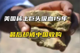 美国稀土巨头吸血15年，最后却被中国收购视频封面
