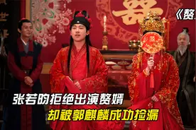 《赘婿》：刘冠麟撞脸吉吉国王，郭麒麟成功捡漏张若昀视频封面