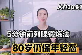 5分钟前列腺锻炼法，让你80岁仍保年轻态，学会很受用视频封面