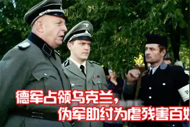 盘点二战：德军占领乌克兰，伪军助纣为虐，残害百姓视频封面