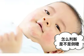 怎么判断是不是倒睫？视频封面