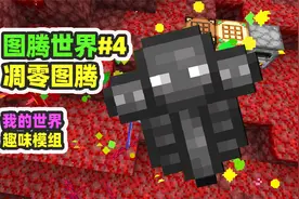 我的世界：图腾世界4，千辛万苦做出凋零图腾，下界合金套！