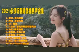 【抖音合集】流行歌曲热门翻唱经典男声版流行歌曲