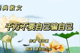 经典散文《千万不要自己骗自己》，作者李开复，要听从内心的声音