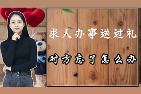 求人办事送过礼了，可对方却忘了，该怎么提醒他？