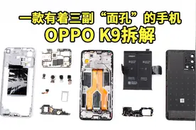 「爱·拆」OPPO K9拆解：一款有着三副“面孔”的手机视频封面