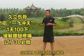 久立伤骨，1招“一飞冲天”,1天100下，缓解腰腿疼痛，过了30必做视频封面