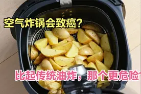 空气炸锅会致癌，比油炸、烧烤风险谁更大？科学分析讲出实情视频封面