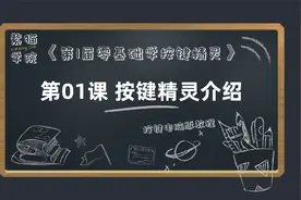 第01课 按键精灵介绍 - 《第1届零基础学按键精灵》紫猫学园视频封面