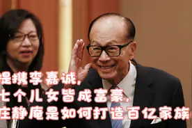 提携李嘉诚，七个儿女皆成富豪，庄静庵是如何打造百亿家族的？视频封面