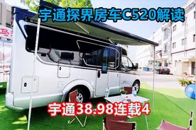 宇通38.98连载4：多功能跨界保姆车！多种用法能解决用车痛点吗视频封面