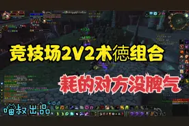 魔兽世界怀旧服：低端竞技场无敌术徳组合，慢性消耗磨死对方！