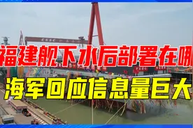 福建舰下水后部署在哪？海军回应信息量巨大，不止是说给美国听视频封面