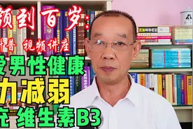 关注男性健康、男性老化、男性能力减弱、补充维生素B3效果好…视频封面