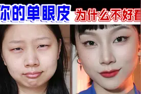 单眼皮必看！4个思路秒变特色高级眼！我愿称之为魔法！视频封面