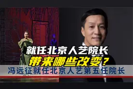 谭飞VS李星文：冯远征就任北京人艺院长会带来哪些改变？视频封面