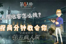 第五人格：疯人院地窖怎么找？学会这一招 两分钟教会你！视频封面