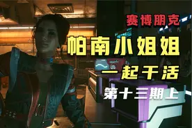 我要陪着帕南小姐姐干活报仇拉好感度-赛博朋克2077攻略视频封面